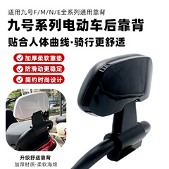 适用九9号原车靠背N385CM395CMaxFz110NzMzmixF2zM8595cMK2后靠背