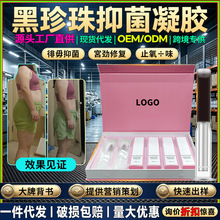 妇科凝胶黑珍珠凝胶私处修复宫颈mi烂抑菌私密紧致凝胶美容院套盒