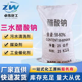 厂家供应三水醋酸钠媒染剂培菌剂工业乙酸钠污水处理高浓度