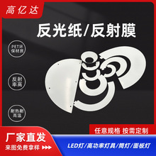 LED白色反光纸筒灯反射膜灯箱面板灯智能卫浴镜妆台镜背胶反射膜