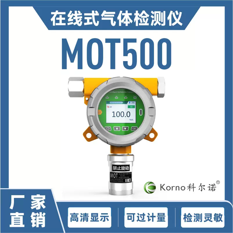 科尔诺MOT500-K-CH2O在线式甲醛浓度检测仪CMC防爆认证声光报警