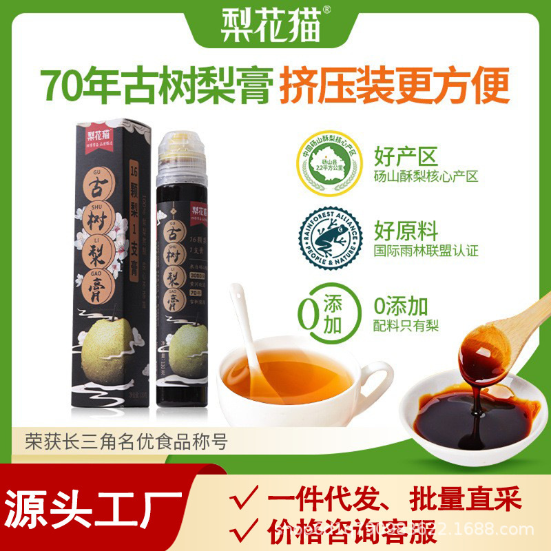 梨花猫古树梨膏便携挤压瓶纯梨膏冲泡砀山雪梨秋梨膏品牌直发|undefined