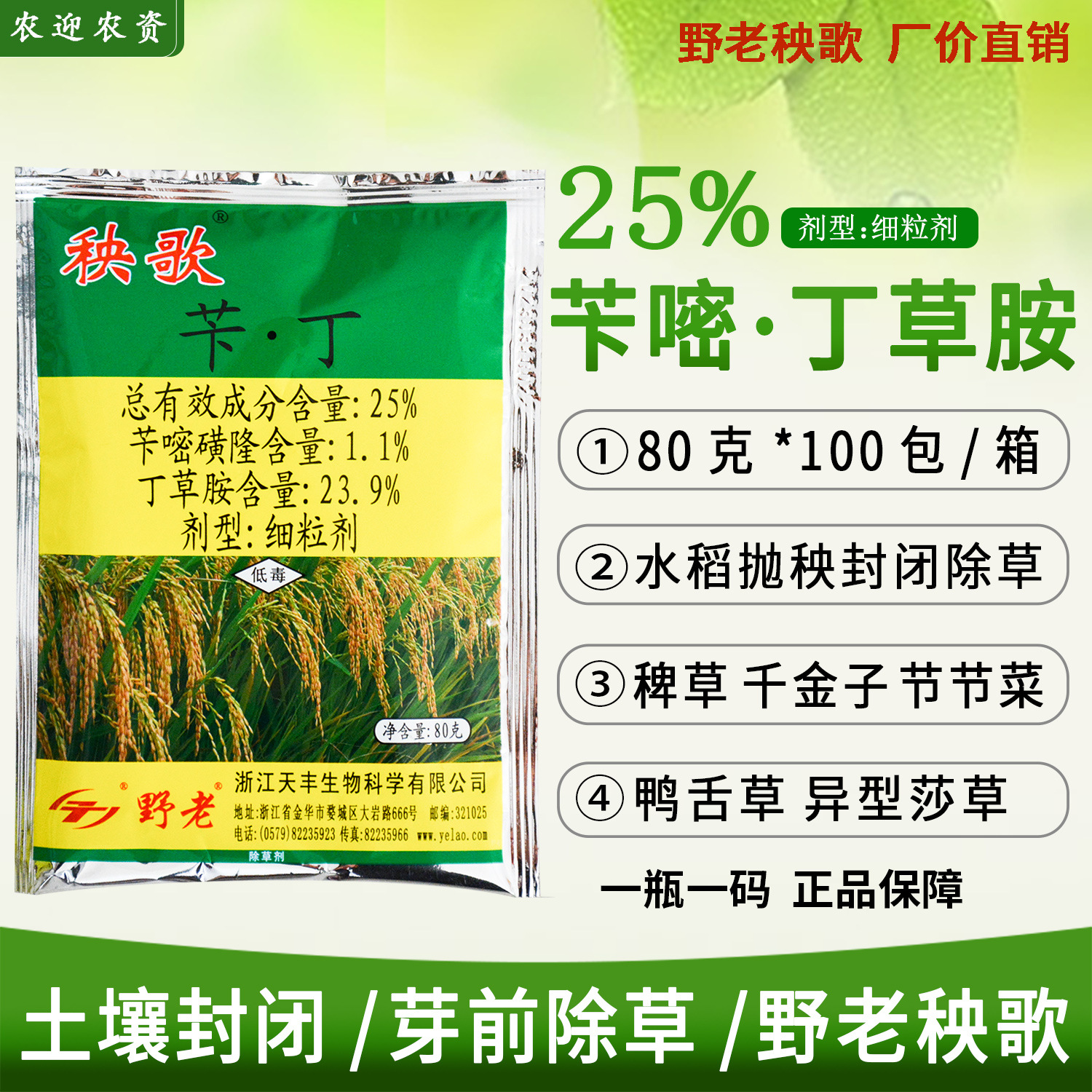25%苄嘧磺隆 丁草胺 水稻 抛秧田 移栽田 除草剂 80克
