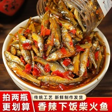 香辣柴火鱼湖南特产农家下饭菜香辣小鱼仔下酒菜瓶装鱼干零食即食