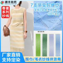 7 支渐变包缠纱100%涤纶春夏3/5/7 针镂空针织纱幻彩渐变筒纱现货