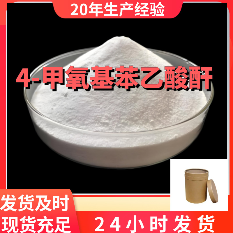 4-甲氧基苯乙酸酐 厂家直供99%含量工业级客户满意是我们的宗旨