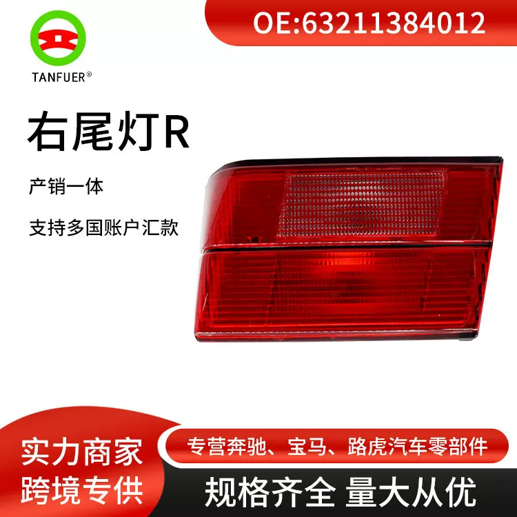 汽车尾灯总成 转向灯右R适用于宝马E34 63211384012