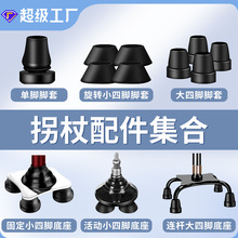 超艺老人拐杖配件拐棍【仅适合店铺使用】手杖脚套支架底座登山杖