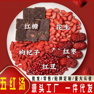 五红汤红枣枸杞红衣花生红豆红糖产后原料真空装组合茶女神五红粥-阿里巴巴