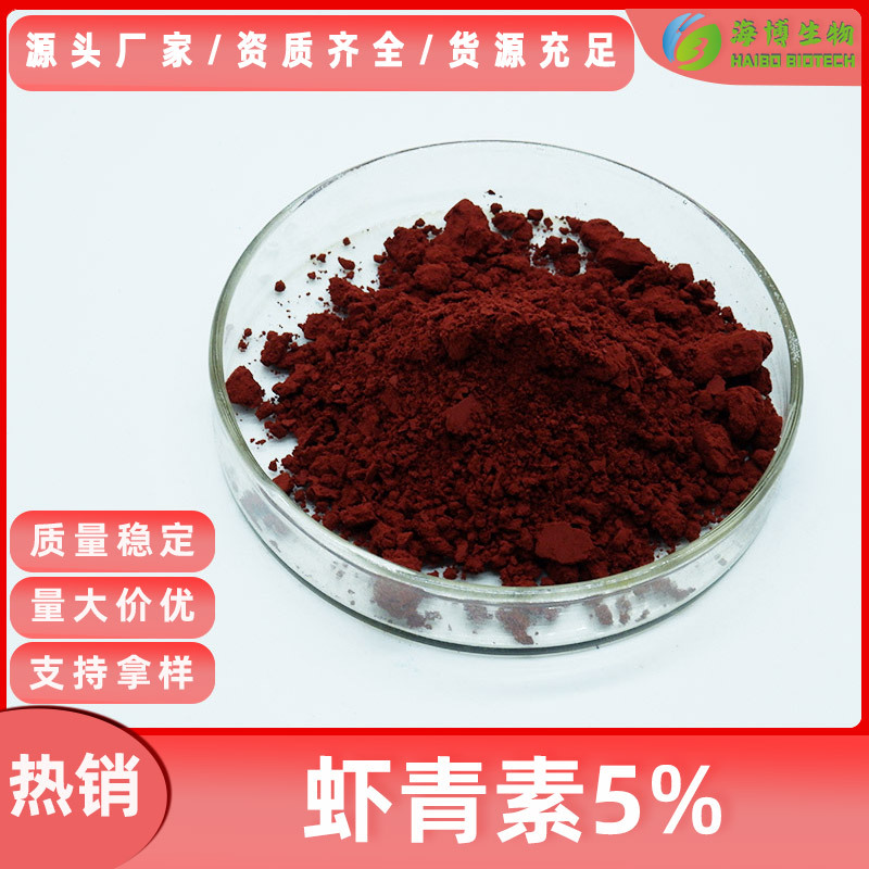 虾青素5%  食品级雨生红球藻提取物 红发夫酵母发酵 100g/袋 现货