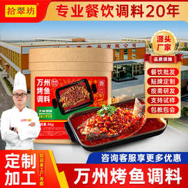 拾翠坊万州烤鱼调料商用8kg香辣酱麻辣酱料酱香秘配秘制酱汁
