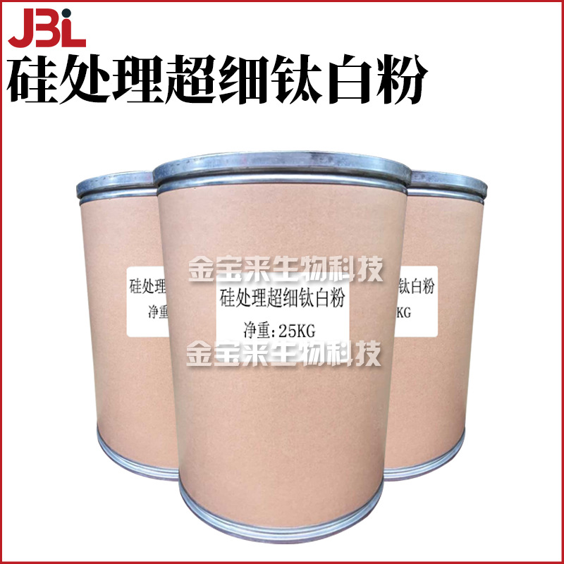 硅处理超细钛白粉 SI202 粉体 彩妆护肤 化妆品原料 1Kg