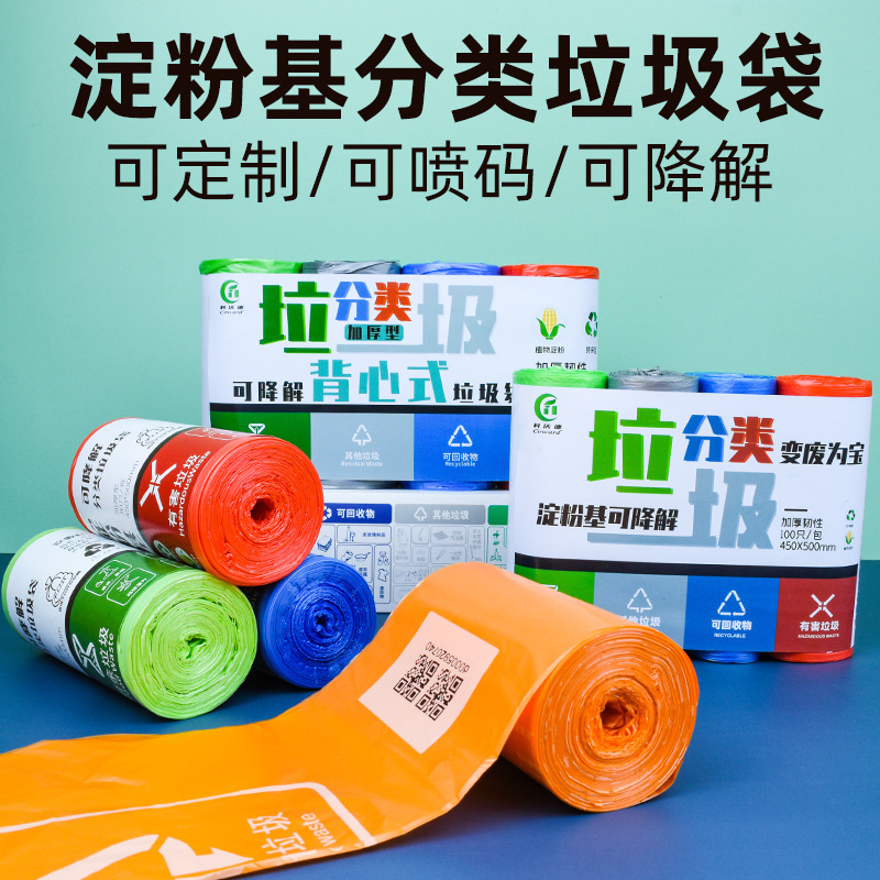 Degradable sorting garbage bag thickened household kitchen waste printing vest-type cleaning bag starch-based continuous roll bag wholesale