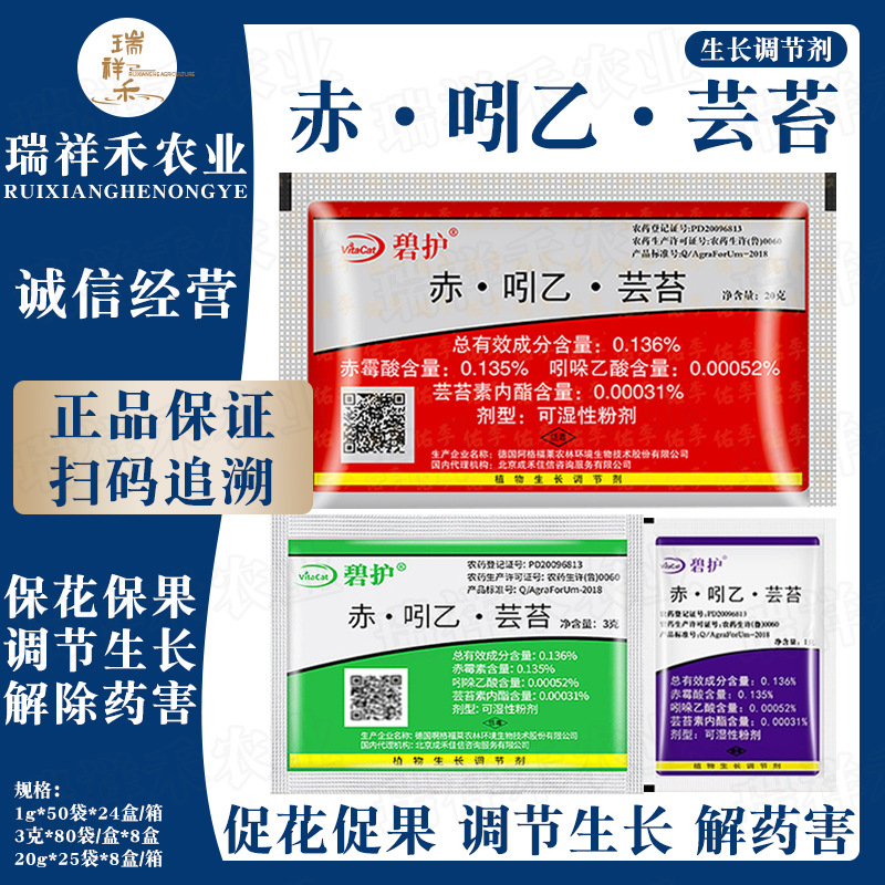 德国进口 碧护 赤·吲乙·芸苔生根植物生长调节剂保花保果解药害