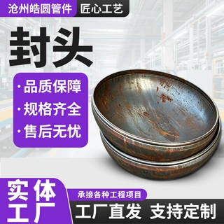 碳钢封头定制大口径碳钢封头焊接冲压平底封头压力容器封头厂家