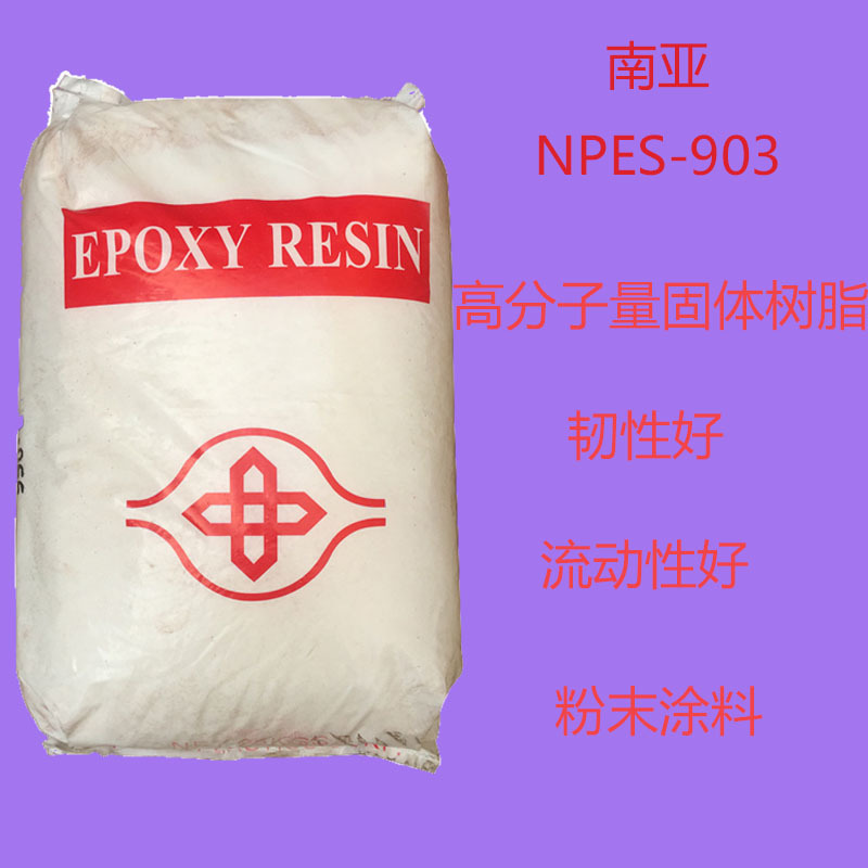 台湾南亚NPSN-903南亚903 环氧树脂903 中等分子量固体双酚A型