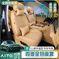 Применимо к 22 модам M5/ev крышка сиденья Four Seasons General AITO крышка сиденья с модифицированной внутренней отделкой