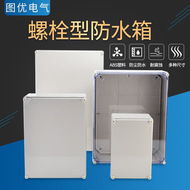 图优户外塑料防水配电箱ABS阻燃接线箱明装监控仪表箱电器密封盒