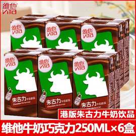 香港版 维他Vita朱古力牛奶饮品250ml*6盒巧克力可可牛乳味早餐奶