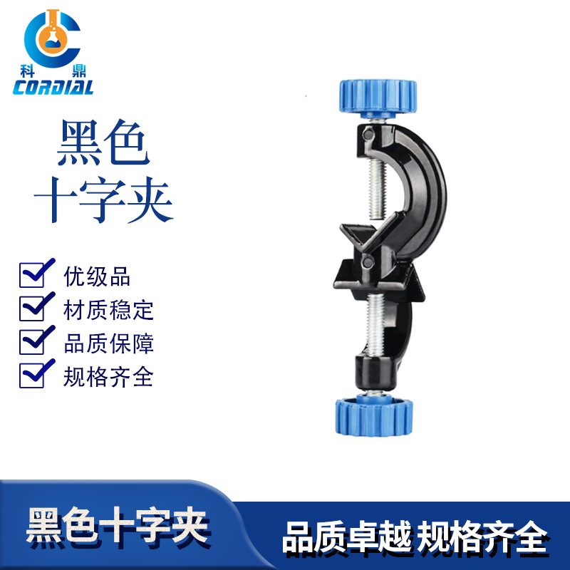 CB203科鼎 黑色十字夹 固定夹可配合铁架台方座支架使用 厂家直销