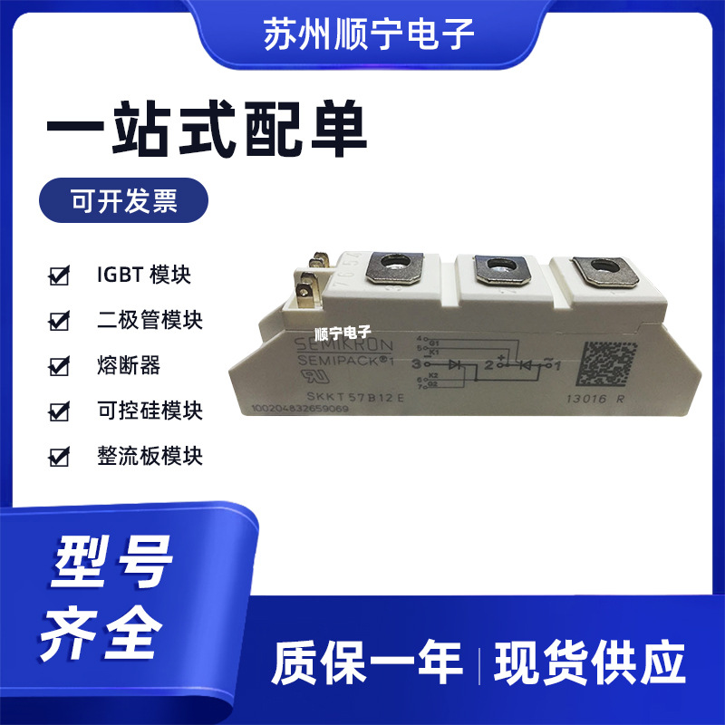 SKKT57B-12E   可控硅模块 电子元器件 型号齐全  极速发货