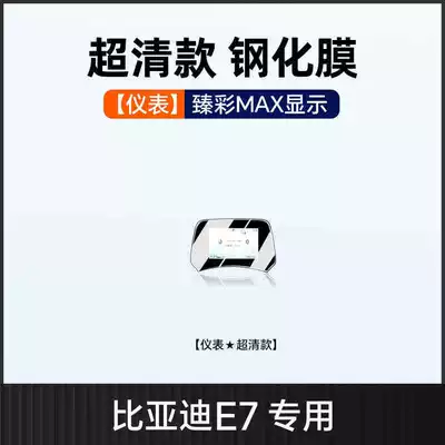 Car interior film protectors, navigation screen protectors, instrument panel - 25-models-of-byd-e7-instrument-panel-hd-tempered-film