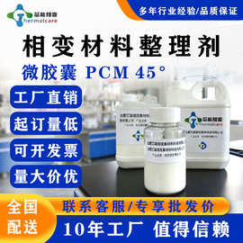 45度相变材料整理剂相变调温 PCM剂微胶囊型助剂纺织面料