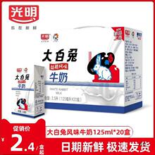 光明大白兔奶糖风味牛奶整箱125ml20盒儿童早餐官方旗舰店