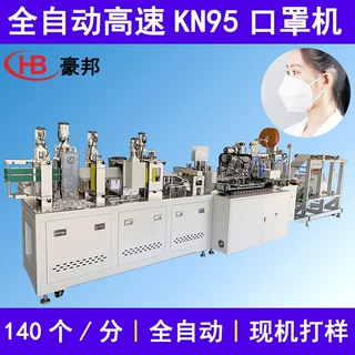 140个/分高速KN95口罩机耳带式KN95口罩设备全自动KN95口罩机厂家