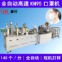 带式自动高速kn95口罩机