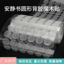 背胶魔术贴手工DIY双面自粘尼龙子母扣透明安静书圆形魔术贴