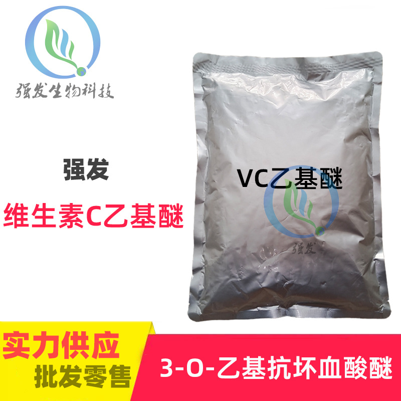 优势批发  VC乙基醚  维生素乙基醚 99%含量mei白祛班剂原料