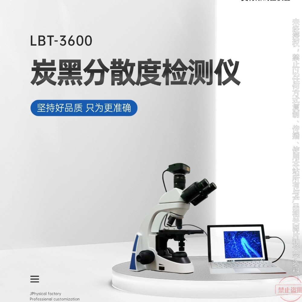 LBT3600炭黑分散度检测仪可测量炭黑粒团和粒子的尺度形态