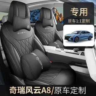 2024新款奇瑞风云A8专用座套全包座椅套四季通用汽车坐垫皮革座垫