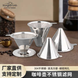 不锈钢咖啡漏斗泡茶器咖啡壶过滤漏斗咖啡壶法压壶滤网配件过滤器
