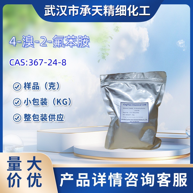 4-溴-2-氟苯胺  367-24-8 4-溴邻氟苯胺 大/小包装供应 样品