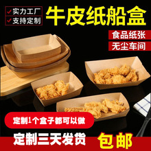 现货免折一次性牛皮纸船盒打包盒烧烤薯条年糕小吃淋膜敞口盒定制