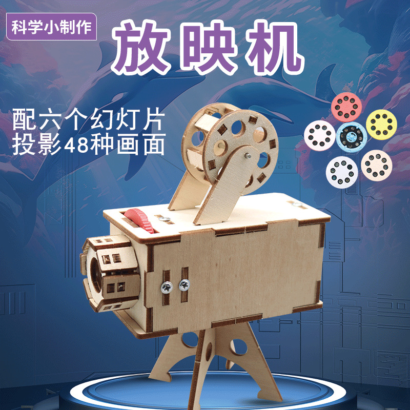 放映机投影仪科技制作小发明儿童学生作品玩具科学实验模型材料包