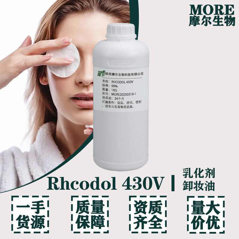 Rhcodol 430V 卸妆油乳化剂 化妆品级原料 1KG包装 欢迎咨询 现货