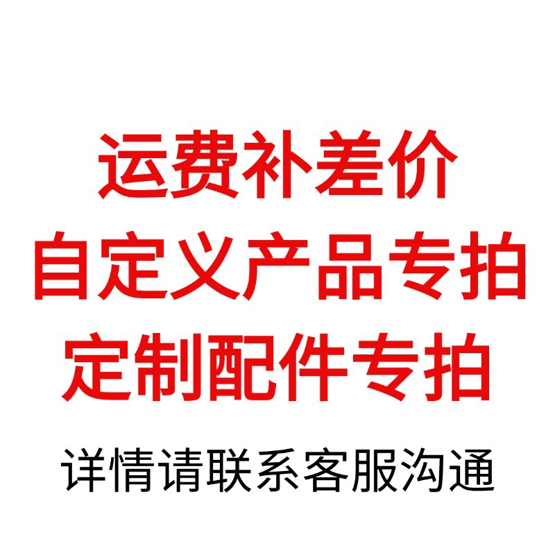 物流费补差价链接 自定义产品专拍 配件专拍 联系客服沟通补拍