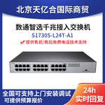 适用于华为交换机S1730S-L24T-A1 24口 网线分线器二层千兆交换机