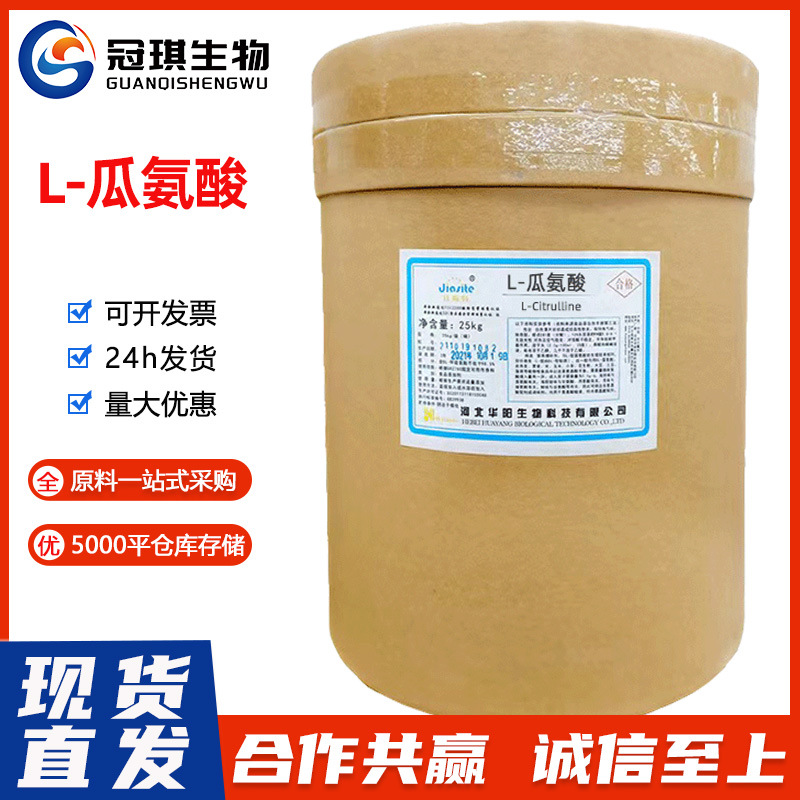 供应华阳L-瓜氨酸食品级营养强化剂氨基酸含量华恒L-高纯度