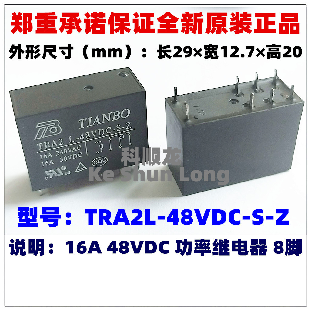 TRA2L-48VDC-S-Z 16A 48V DC48V 8脚 全新原装TIANBO天波继电器