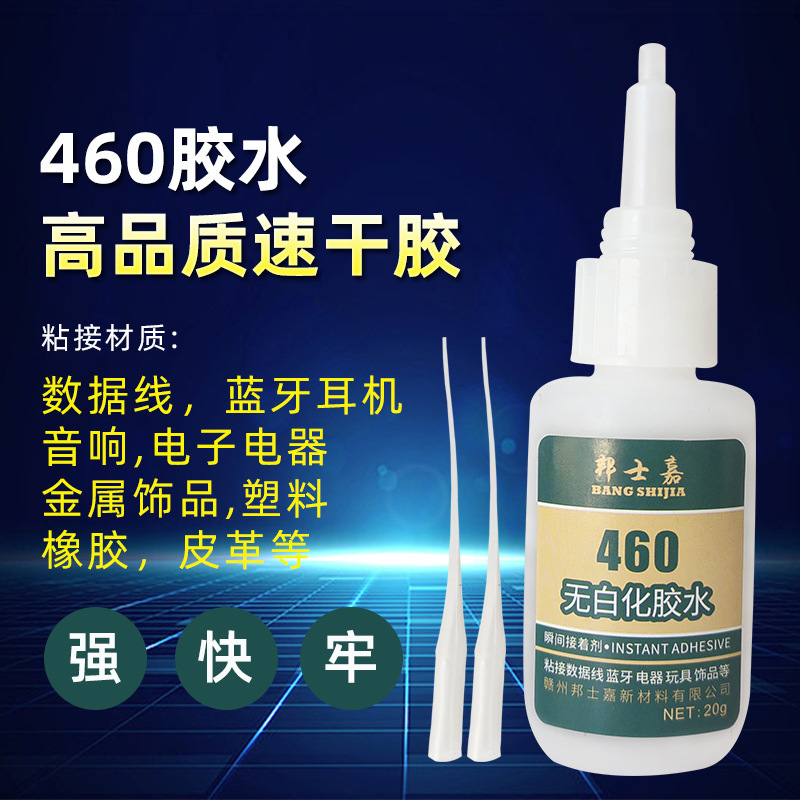 批發無白化瞬間粘接膠水塑料橡膠數據線亞克力塑料殼ABS460膠水