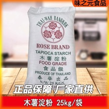 泰国进口玫瑰木薯粉25Kg/50斤珍珠芋圆瘦肉丸商/家用生粉烘培原料