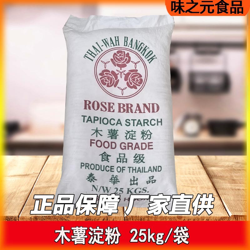 泰国进口玫瑰木薯粉25Kg/50斤珍珠芋圆瘦肉丸商/家用生粉烘培原料