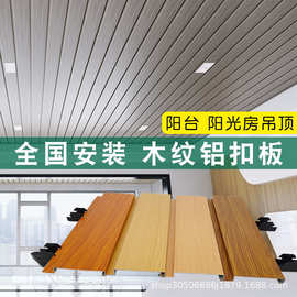 木纹条形铝扣板制定集成吊顶厨房阳台阳光房卫生间餐厅铝合金天花