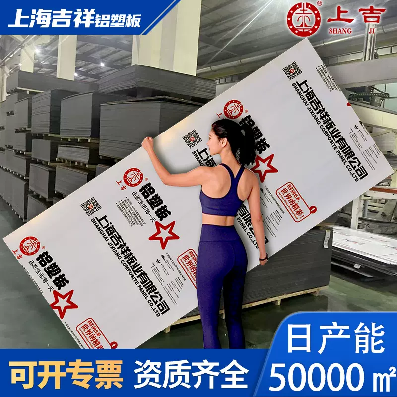 上海吉祥铝塑板3mm4mm厚整板室外门头广告装饰外墙铝塑复合板板材