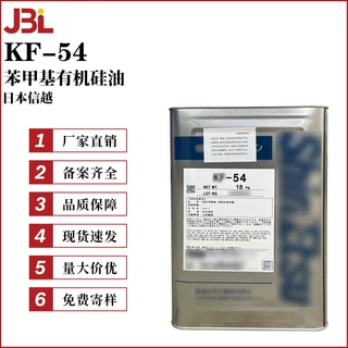 日本信越 KF-54 苯甲基有机硅油 苯基硅油 化妆品添加剂 10g起订