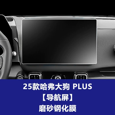 Car interior film | Big Dog Plus Navigation Screen - 26-haval-big-dog-plus-146inch-navigation-screen-frosted-tempered-film